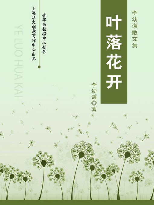 Cover image for 叶落花开